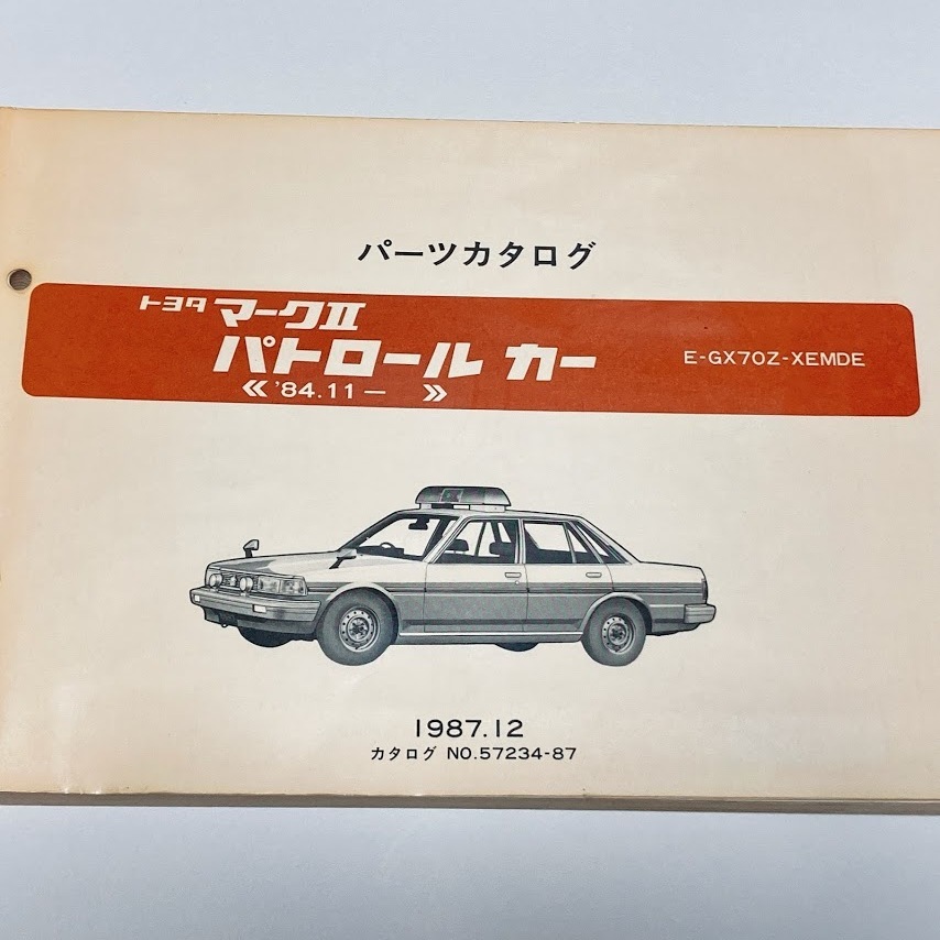 トヨタ マークⅡ パトロールカー E-GX70Z-XEMDE 昭和62年12月21日 発行 278ページ 美品拍卖