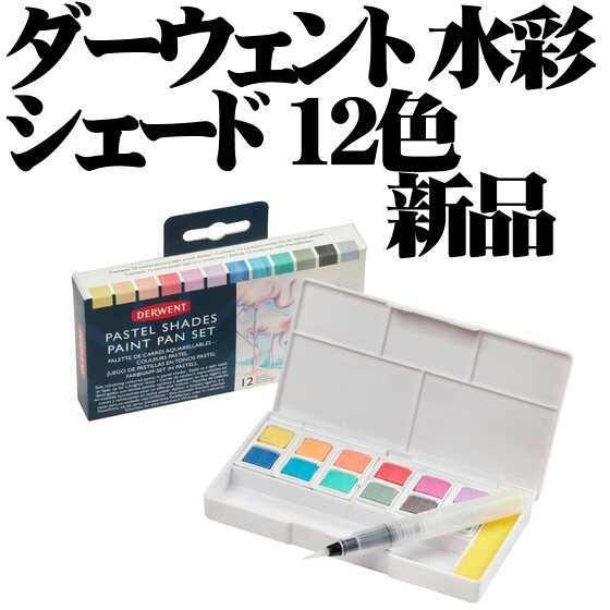 ■Derwent ダーウェント 水彩パン シェード 12色 新品■即日発送 領収書可 送料198円-拍卖