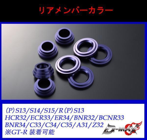 D-MAX リアメンバーカラー シルビア スカイライン 180SX GT-R拍卖