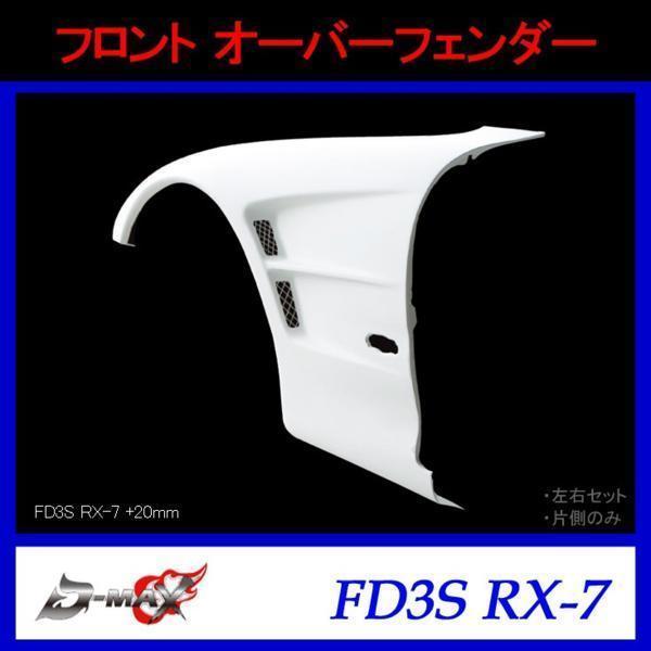 D-MAX フロントオーバーフェンダー FD3S RX-7 +20mm 左右セット拍卖
