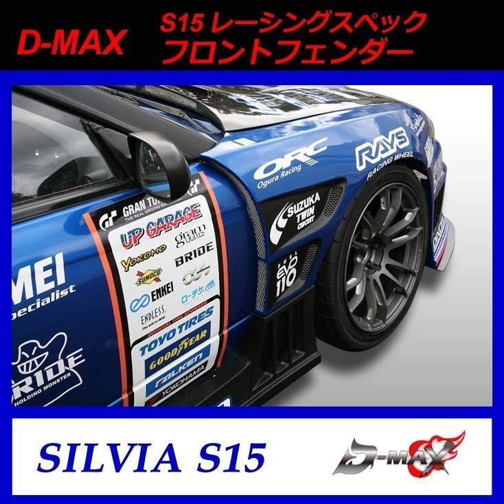 【D-MAX】S15 (シルビア) レーシングスペック フロントフェンダー (60mm)拍卖
