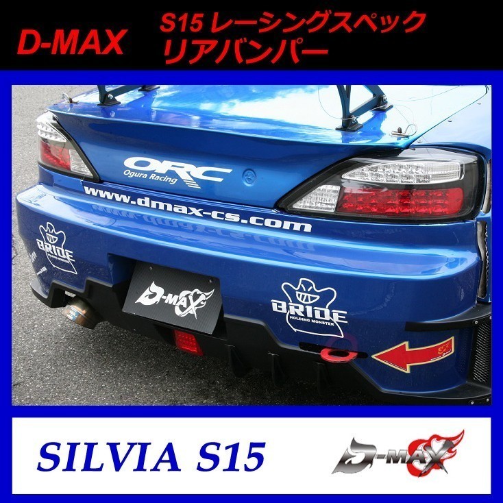 【D-MAX】S15(シルビア) レーシングスペック リアバンパー拍卖