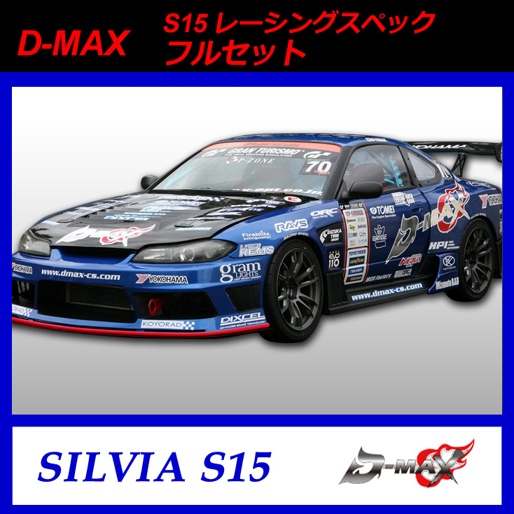 D-MAX S15(シルビア)レーシングスペック フルセット 拍卖