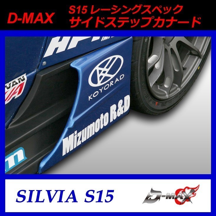 【D-MAX】S15(シルビア) レーシングスペック サイドステップカナード拍卖