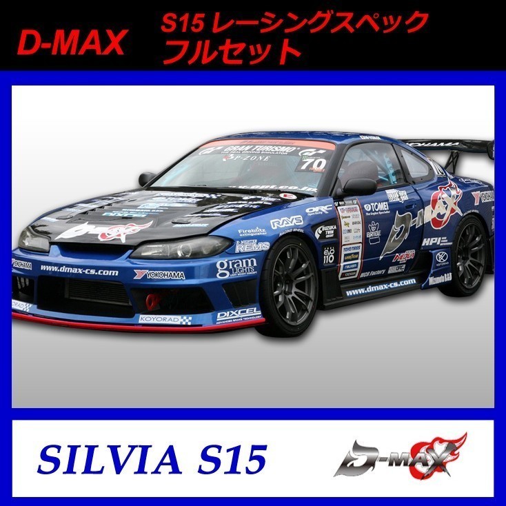 【D-MAX】S15 (シルビア) レーシングスペック フルセット拍卖