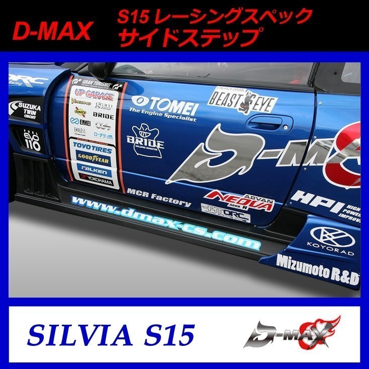 【D-MAX】S15 (シルビア) レーシングスペック サイドステップ拍卖