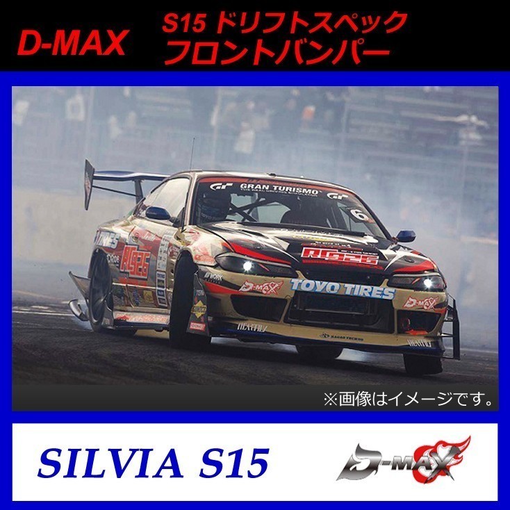 【D-MAX】S15(シルビア) ドリフトスペック フロントバンパー拍卖
