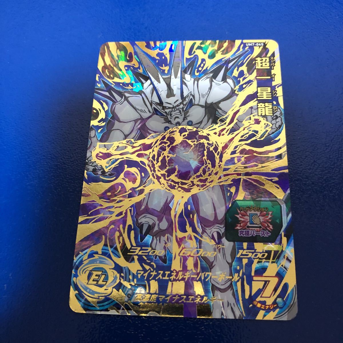 ★即決★ドラゴンボールヒーローズ 超一星龍 UM7-045 ★他多数出品★拍卖