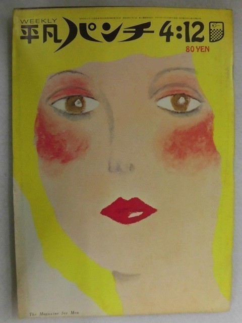 1022 平凡パンチ1971年4/12号No.354 カラーグラビア(芳川ふたば)/エリック・シーガル★送料1冊150円・2冊200円★拍卖