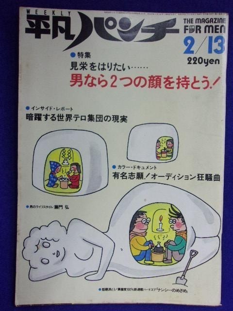 1023 平凡パンチ 1984年2/13号No.997 ★送料1冊150円・2冊200円★拍卖
