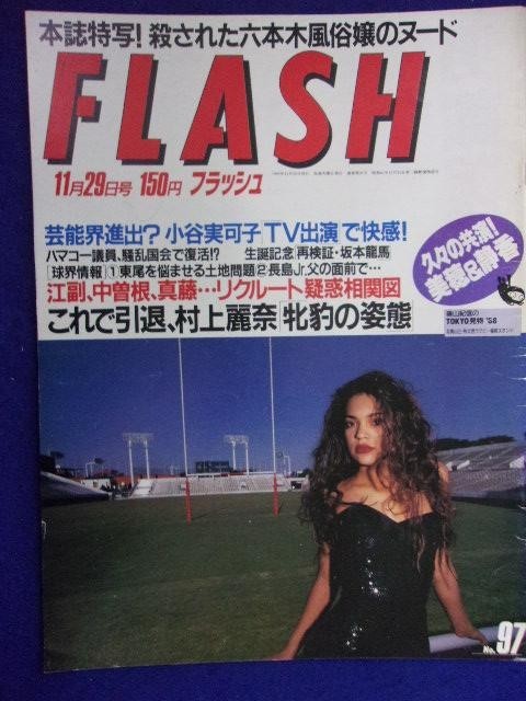 3029 FLASHフラッシュ 1988年11/29号 ★送料1冊150円3冊まで180円★拍卖