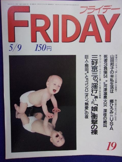 3028 FRIDAYフライデー 1986年5/9号 ★送料1冊150円3冊まで180円★拍卖