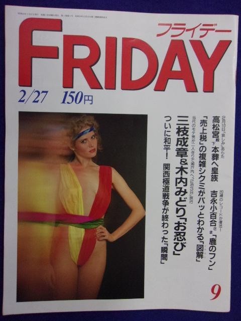 3028 FRIDAYフライデー 1987年2/27号 ★送料1冊150円3冊まで180円★拍卖