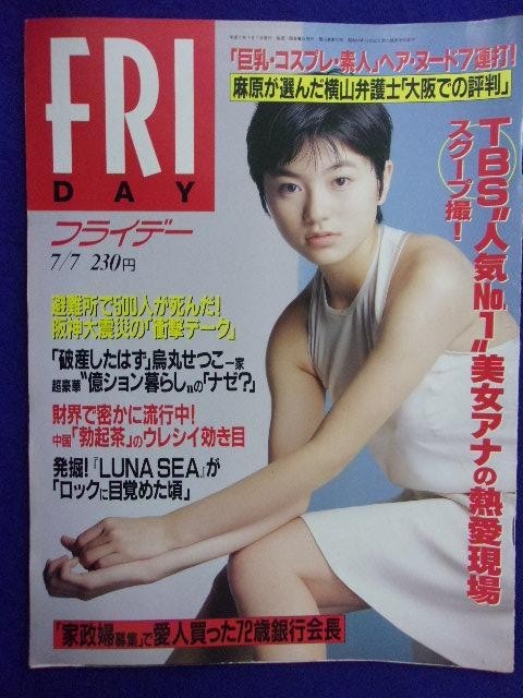 3028 FRIDAYフライデー 1995年7/7号 ★送料1冊150円3冊まで180円★拍卖