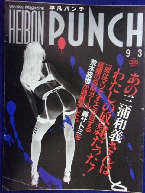 1021 平凡パンチ 1984年9/3号No.1024 藤サトミ/村上里佳子 ★送料1冊150円・2冊200円★拍卖