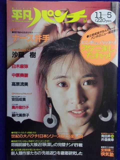 1021 平凡パンチ 1987年11/5号No.1180 ナース井出/沙羅樹/白木麻弥 ★送料1冊150円・2冊200円★拍卖