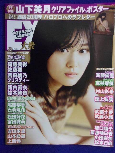 3055 EX大衆 2018年10月号 山下美月 ※付録なし※拍卖