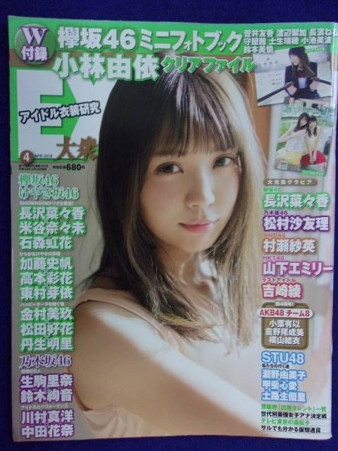 3055 EX大衆 2018年4月号 小林由依 ※付録なし※拍卖