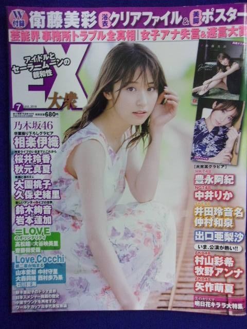 3055 EX大衆 2018年7月号 衛藤美彩 ※付録なし※拍卖