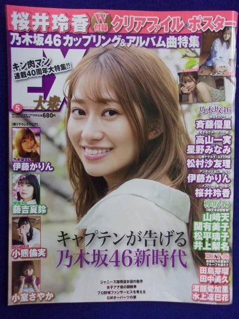 3055 EX大衆 2019年5月号 桜井玲香 ※付録なし※拍卖