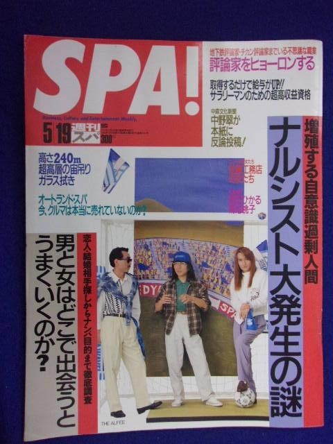 3030 SPA!スパ 1993年5/19号 ★送料1冊150円3冊まで180円★拍卖