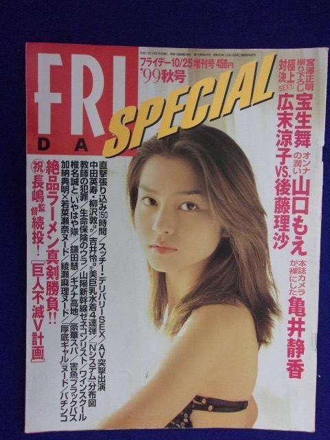 3030 フライデースペシャル 1999年10/25号 ★送料1冊150円3冊まで180円★拍卖