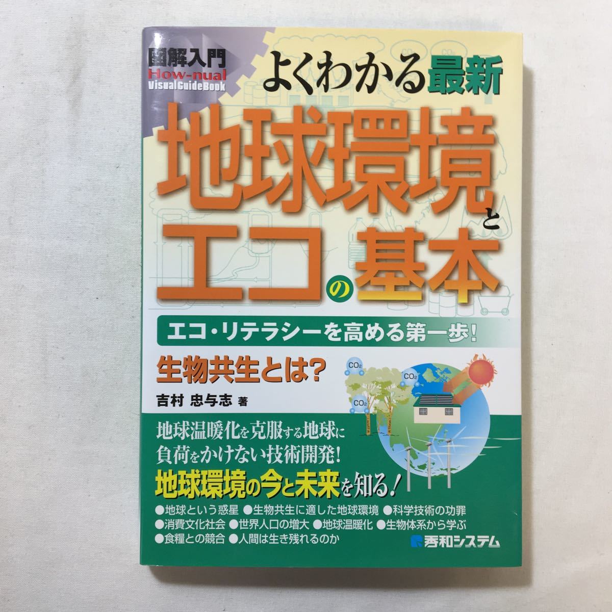 zaa-218♪図解入門よくわかる最新地球環境とエコの基本 (How‐nual Visual Guide Book)吉村 忠与志 (著) 単行本 2009/8/21拍卖