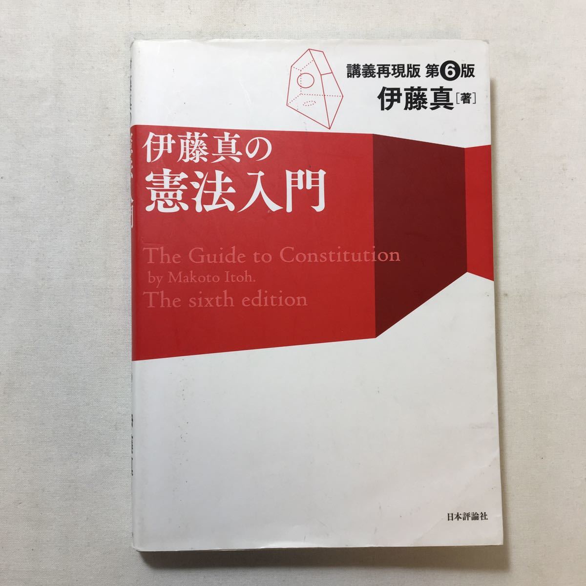 zaa-218♪伊藤真の憲法入門―講義再現版 (第6版) 伊藤 真【著】日本評論社(2018/12発売)拍卖