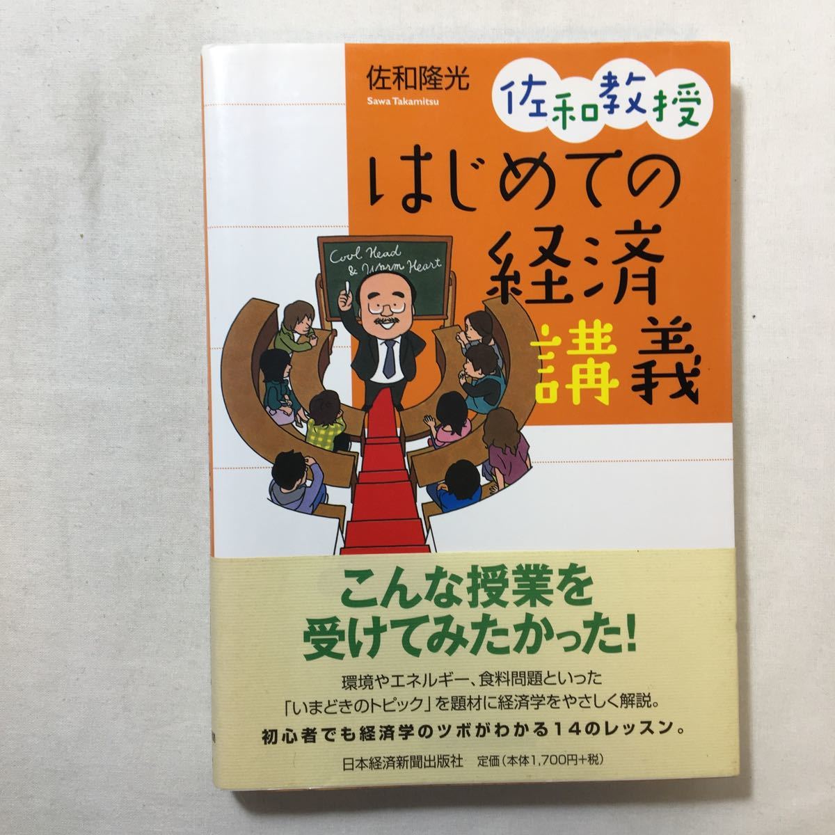 zaa-218♪佐和教授はじめての経済講義  佐和隆光(著) 2008/10/1 日本経済新聞社拍卖