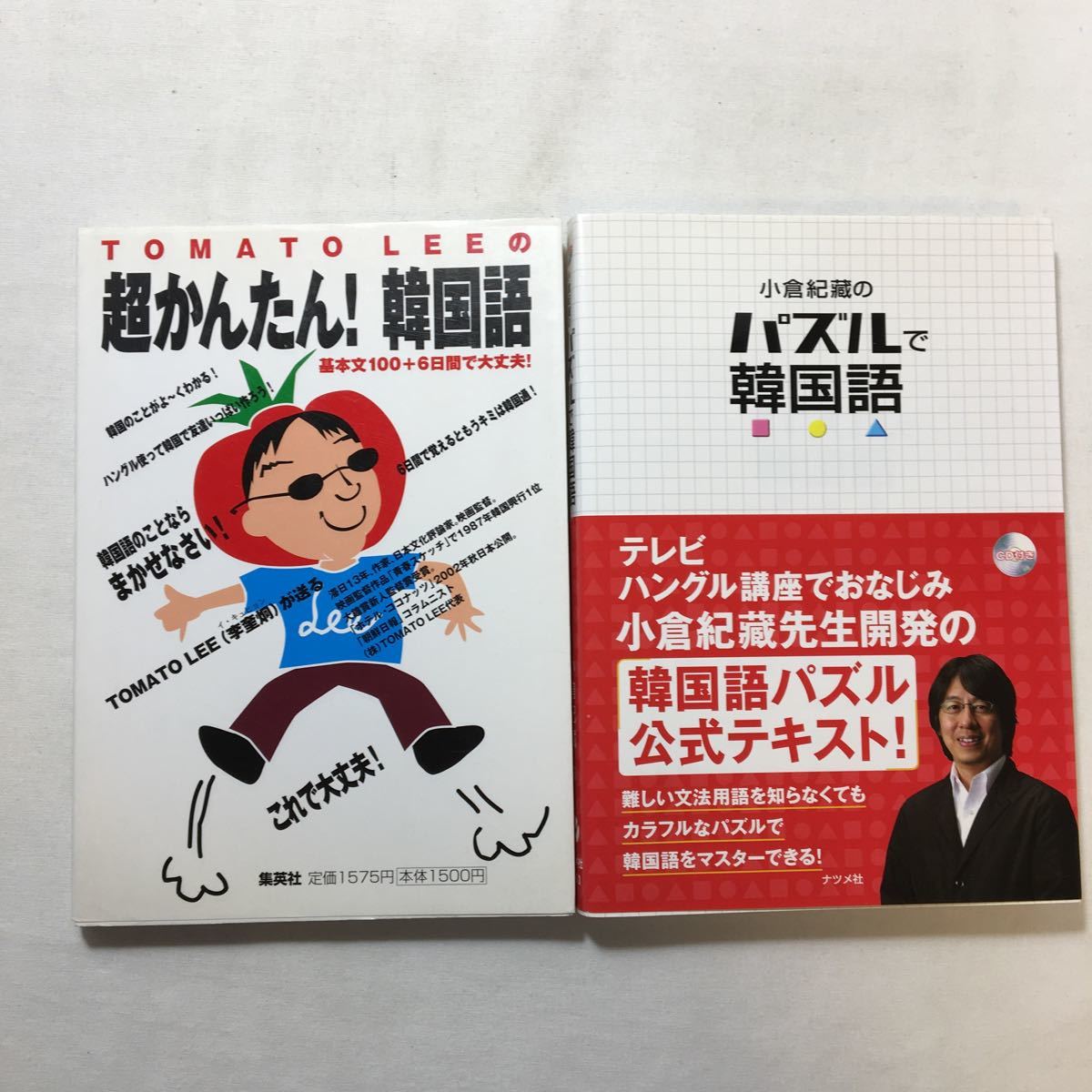 zaa-218♪Tomato Leeの超かんたん!韓国語 基本文100+6日間で大丈夫!+小倉紀蔵のパズルで韓国語 2冊セット拍卖