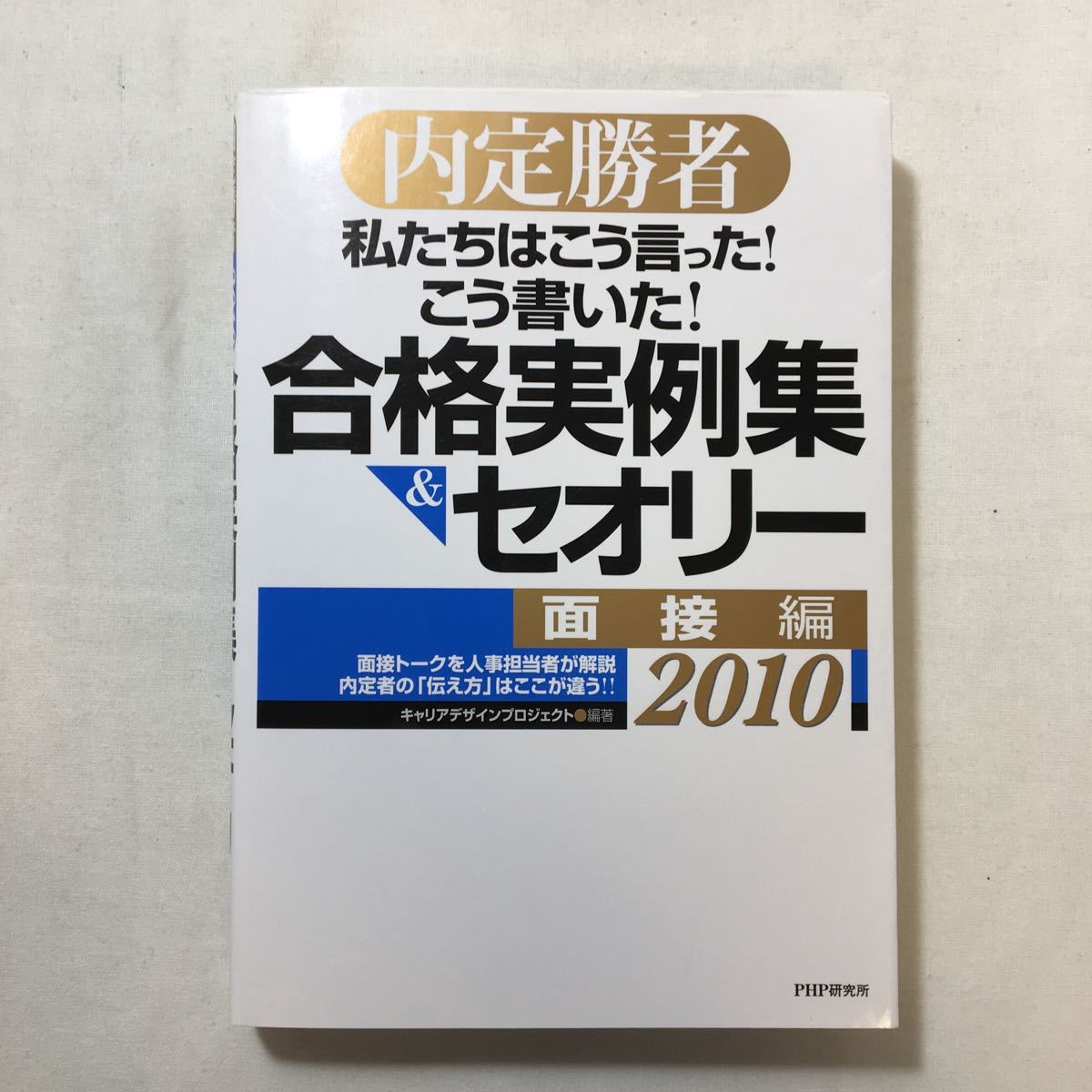 zaa-218♪私たちはこう言った!こう書いた!合格実例集&セオリー〈2010〉面接編―内定勝者  PHP研究所(2008/09発売)拍卖