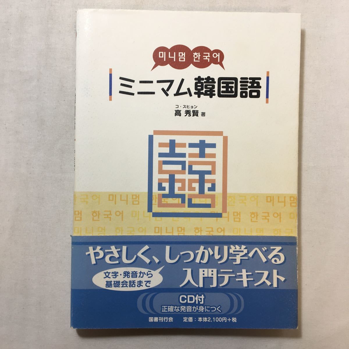 zaa-515♪ミニマム韓国語 単行本 2006/4/1 高 秀賢 (著, 原著)CD無し。拍卖