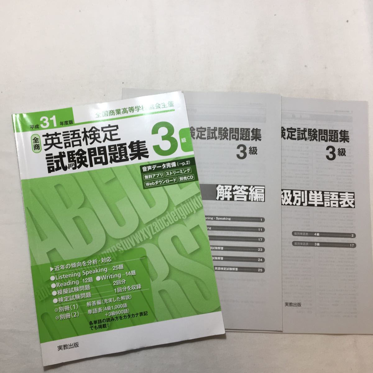 zaa-218♪平成31年度版 全商英語検定試験問題集 3級 実教出版編修部 (著) 解答編+級別単語表付 2019/3/22拍卖