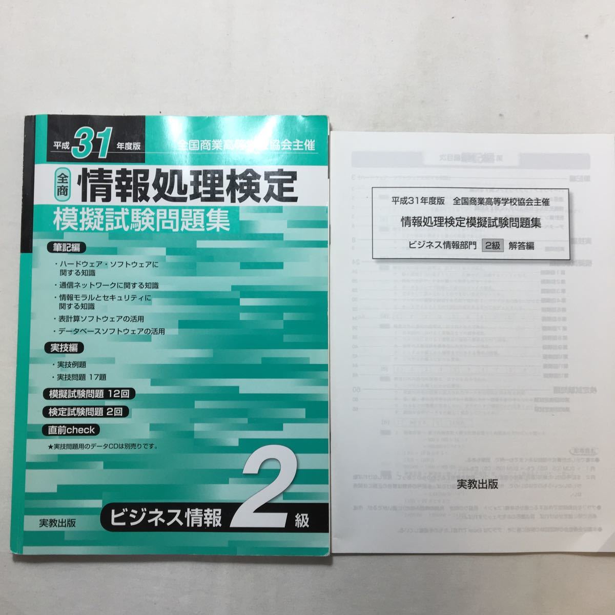 zaa-218♪平成31年度 全商情報処理検定模擬試験問題集 ビジネス情報2級 実教出版編修部 (著)単行本2019/4/1拍卖