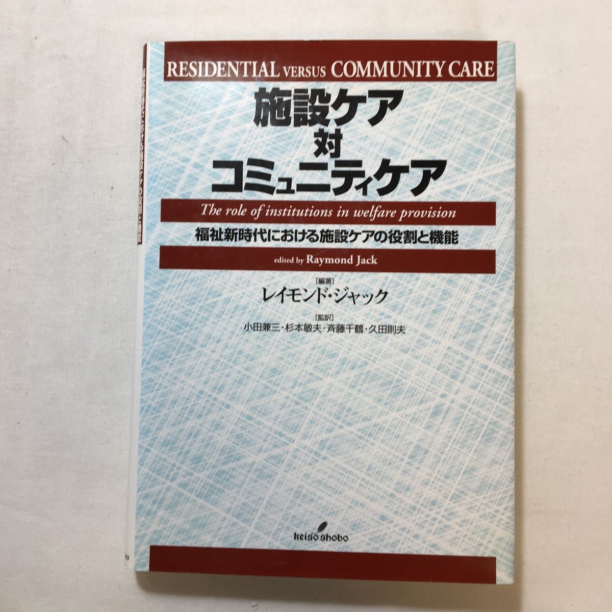 zaa-221♪施設ケア対コミュニティケア―福祉新時代における施設ケアの役割と機能 レイモンド ジャック (著) 単行本 1999/4/1拍卖