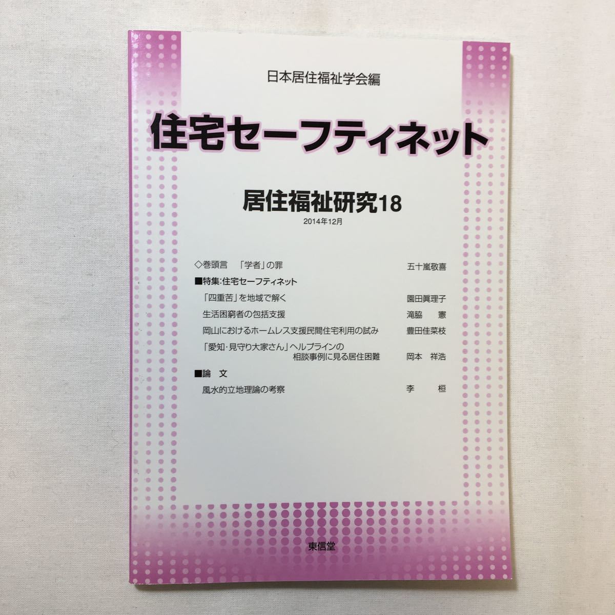 zaa-221♪住宅セーフティネット―居住福祉研究〈18〉 日本居住福祉学会 (編集) 単行本 2015/1/1拍卖