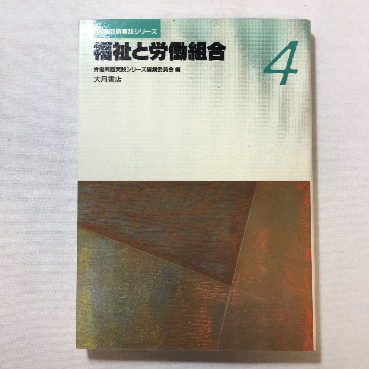 zaa-221♪福祉と労働組合 (労働問題実践シリーズ) 労働問題実践シリーズ編集委員会 (編集) ハードカバー 1990/9/1拍卖