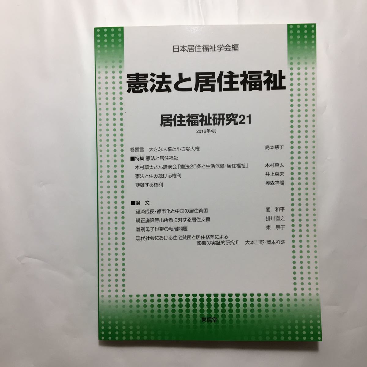 zaa-221♪居住福祉研究〈21〉憲法と居住福祉  日本居住福祉学会編集委員会 (編集) 単行本 2016/5/1拍卖