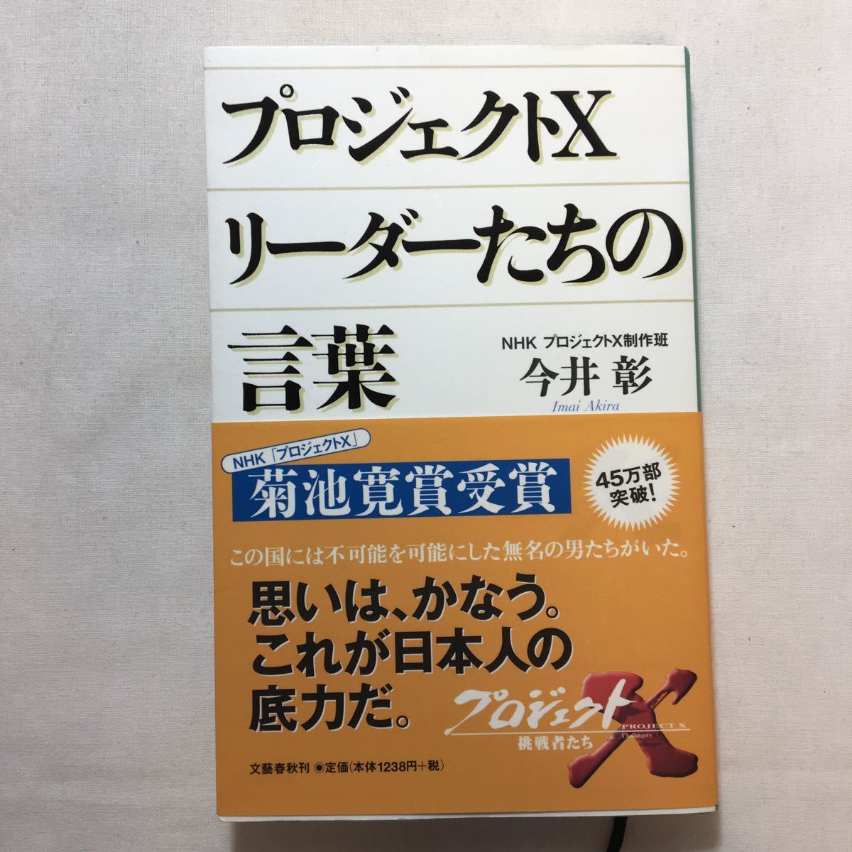 zaa-224♪プロジェクトX リーダーたちの言葉 (文春) 単行本 今井 彰 (著) 2002/7/30拍卖