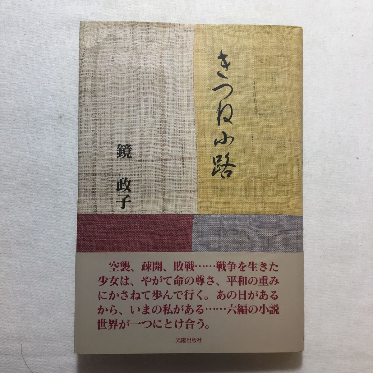 zaa-224♪きつね小路 (民主文学館) 鏡 政子 (著), 日本民主主義文学会 (編集) 単行本 2011/3/28拍卖