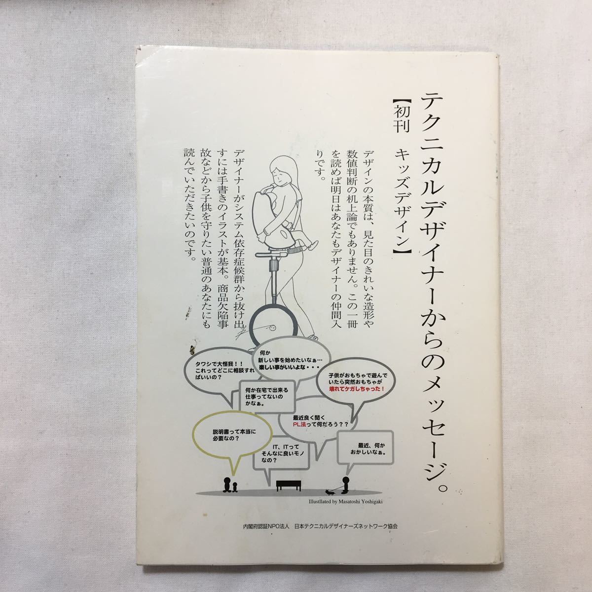 zaa-302♪テクニカルデザイナーからのメッセージ 初刊キッズデザイン テクニカルデザイナーズネットワーク協会 2006/11/30拍卖