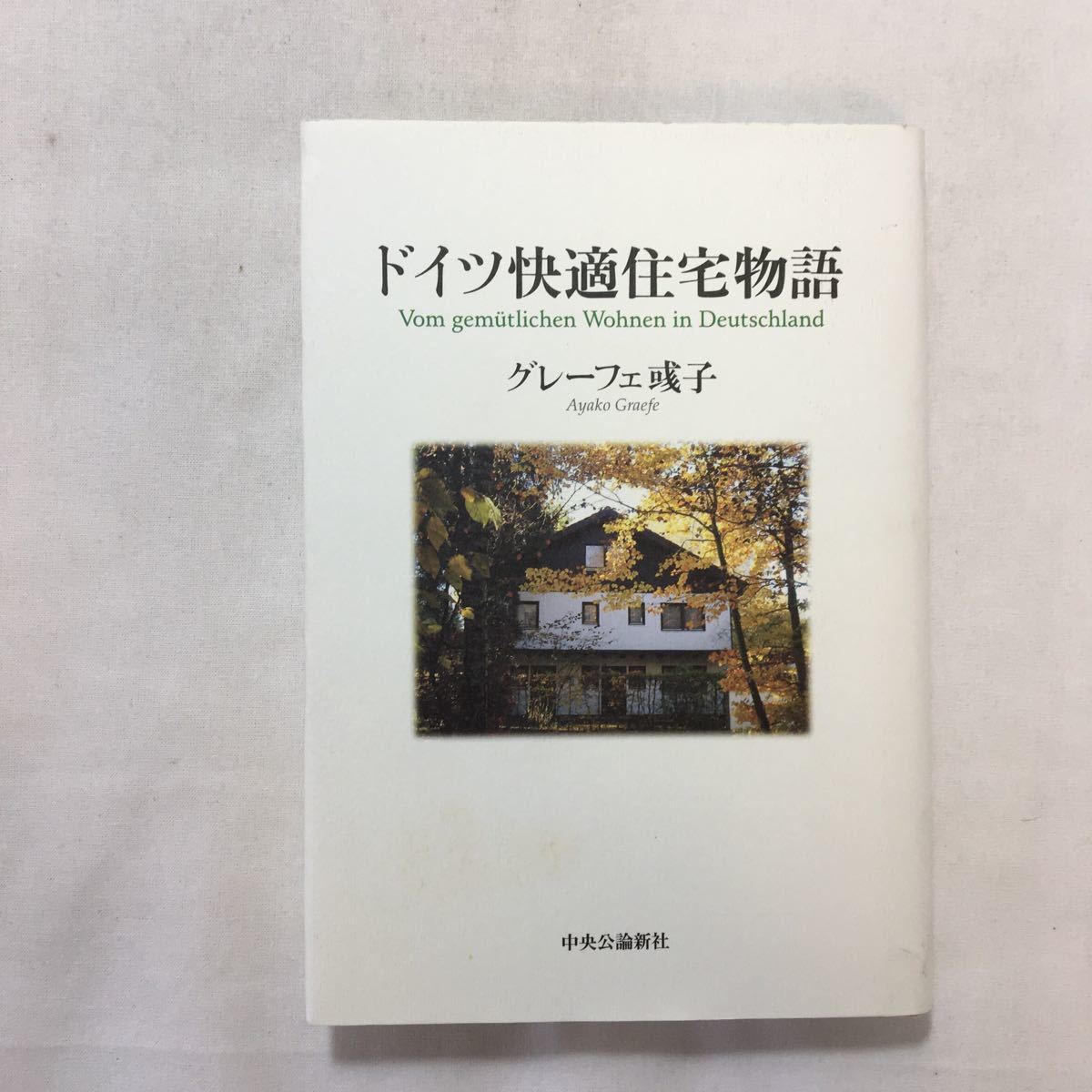 zaa-326♪ドイツ快適住宅物語 単行本 2003/10/1 グレーフェ彧子 (著) 中央公論社拍卖