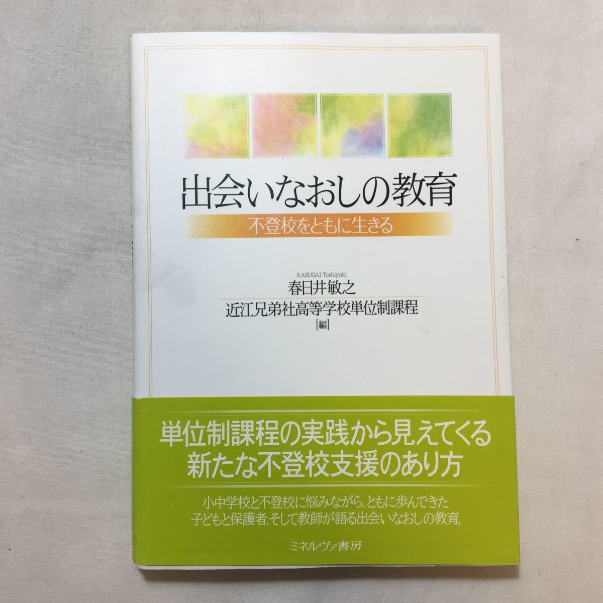 zaa-230♪出会いなおしの教育: 不登校をともに生きる 春日井 敏之 (編集), 近江兄弟社高等学校単位制課程 (編集)単行本 2013/9/10拍卖