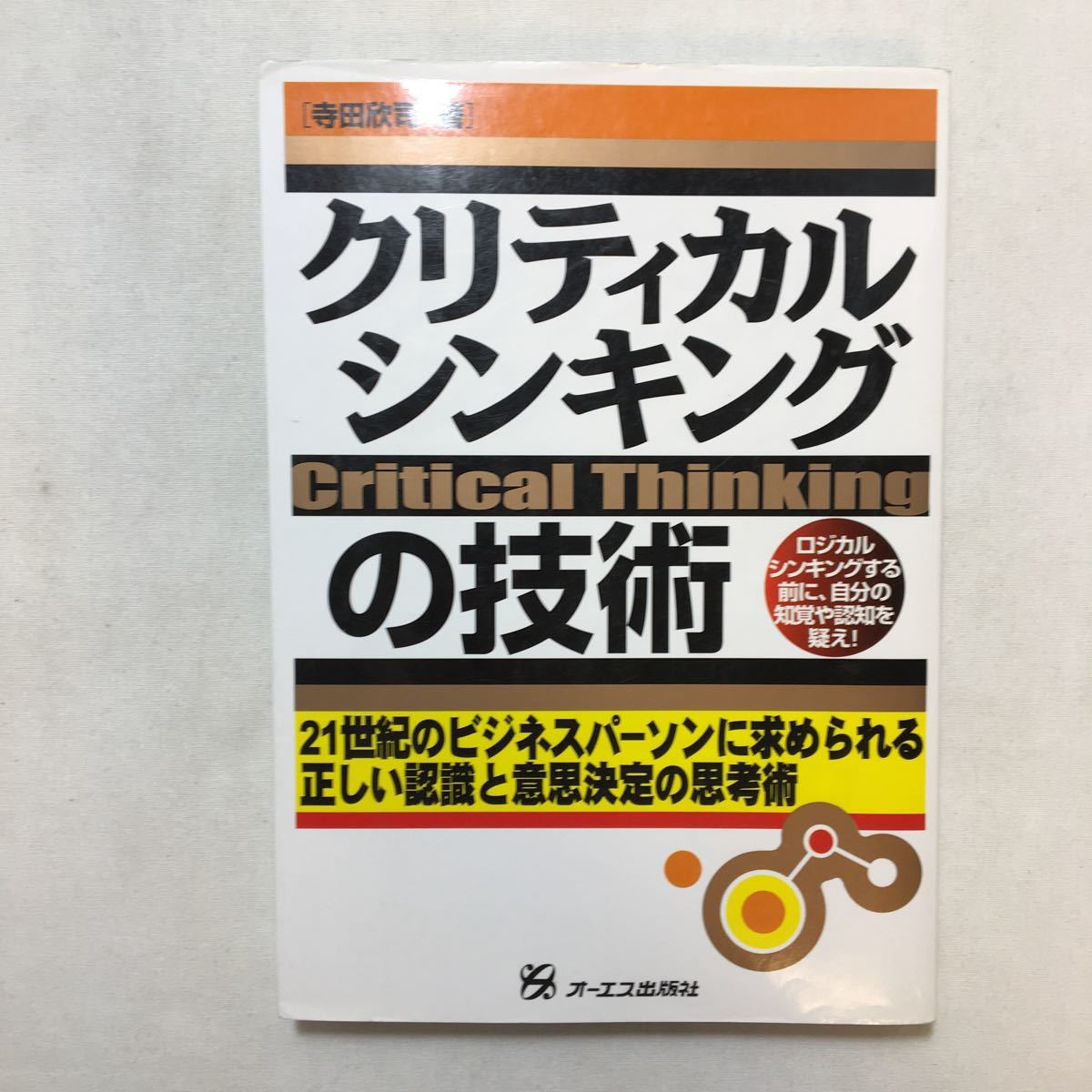zaa-230♪クリティカルシンキングの技術  寺田 欣司 (著) 単行本 2001/10/1拍卖