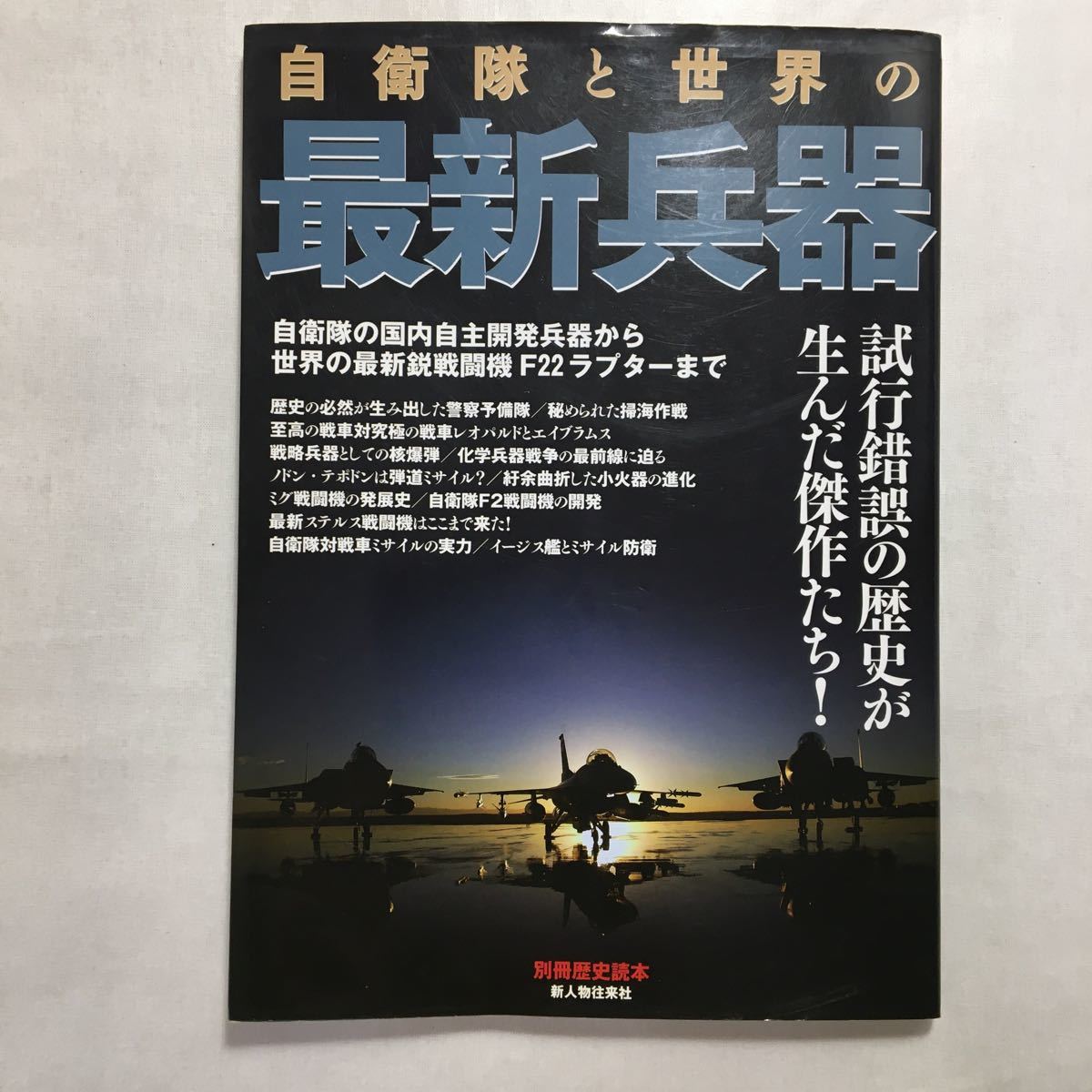zaa-242♪自衛隊と世界の最新兵器 (別冊歴史読本 63) 新人物往来社 ムック 2007/3/1拍卖