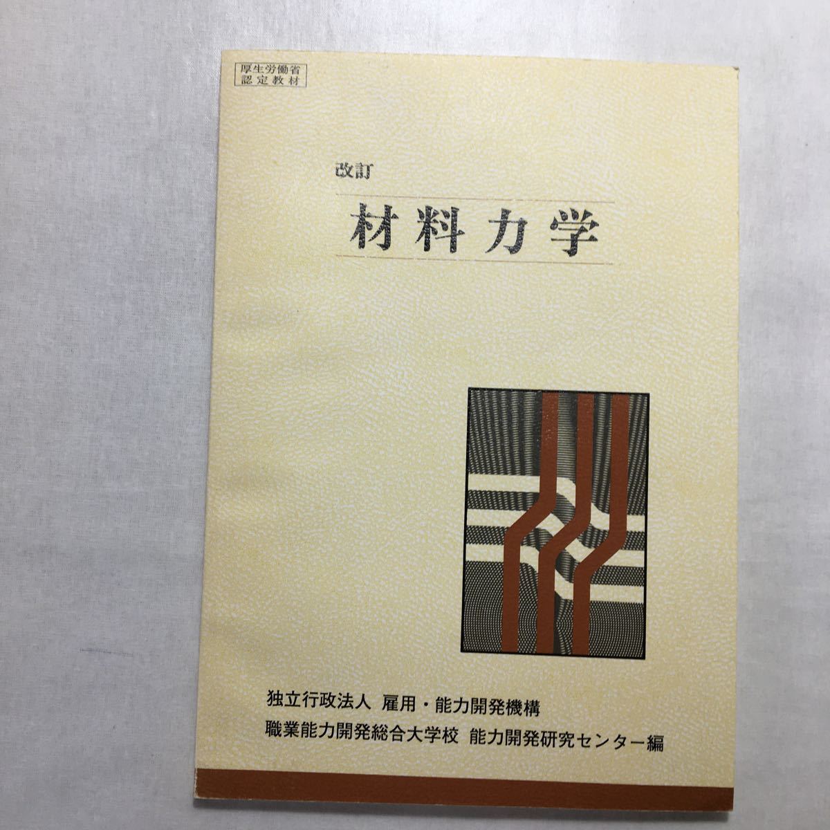 zaa-242♪材料力学―厚生労働省認定教材 職業能力開発総合大学校 能力開発研究センター (編集)単行本 2005/2/1拍卖
