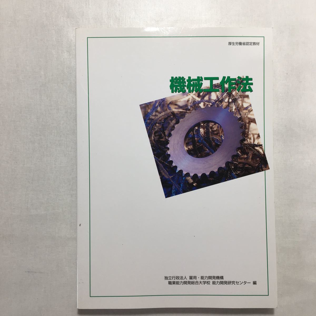 zaa-242♪機械工作法/厚生労働省認定教材 職業能力開発総合大学校 小川秀夫 (著)単行本 2003/2/1拍卖