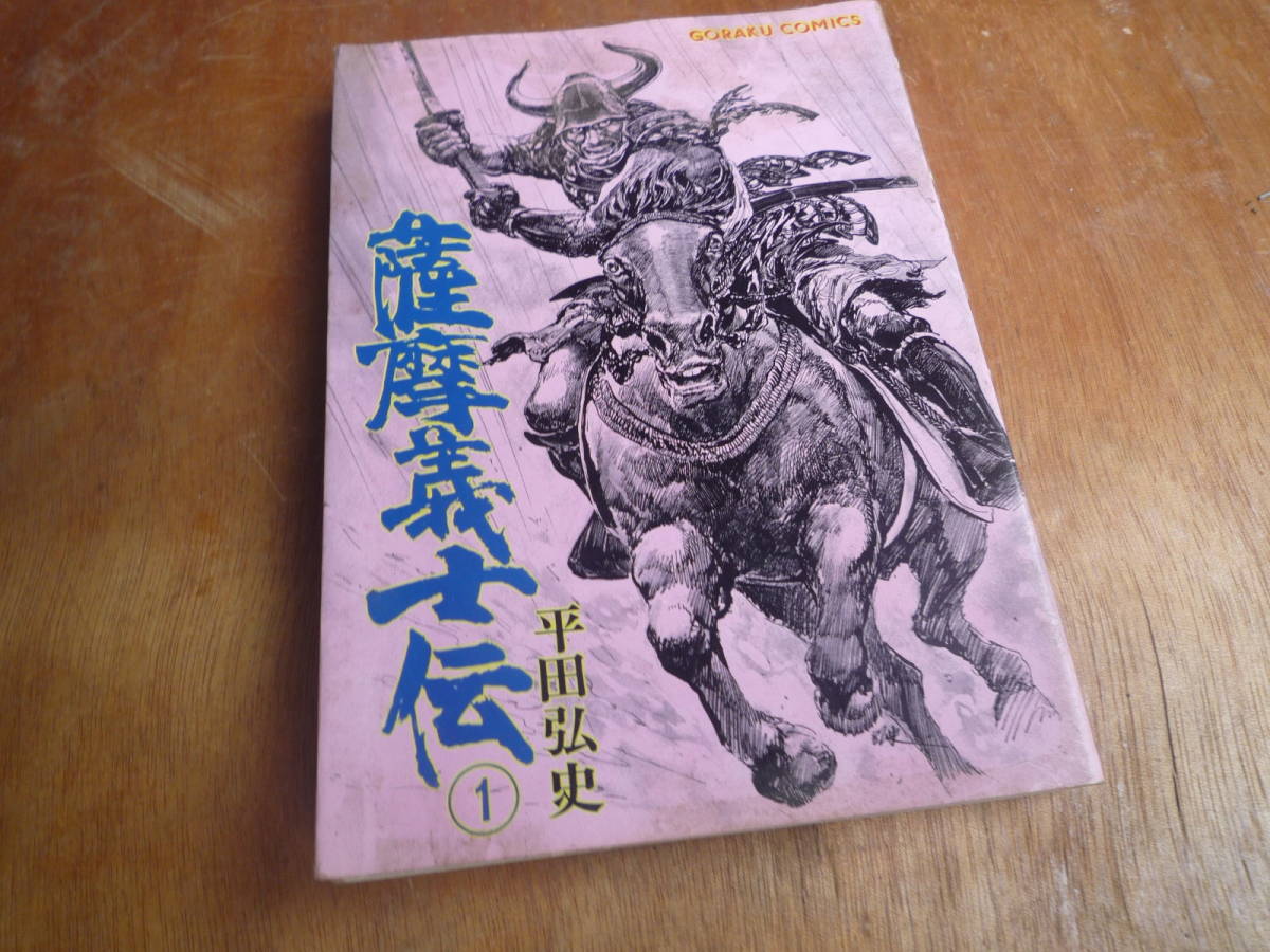 Qk595 薩摩義士伝 GORAKU COMICS 平田弘史 1979年 昭和56年 初版 拍卖