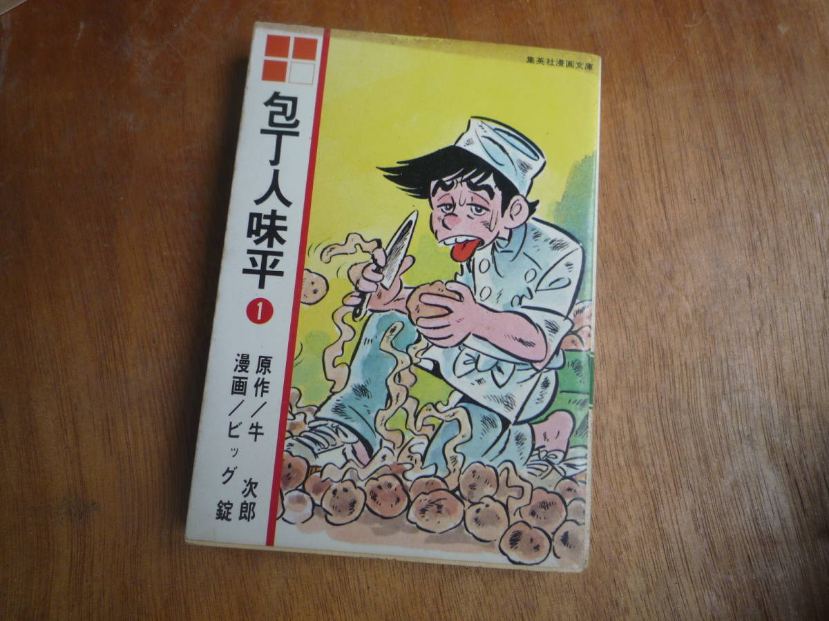 Qk598 包丁人味平 1巻 牛次郎 ビッグ錠 1979年 昭和54年 初版 集英社漫画文庫拍卖
