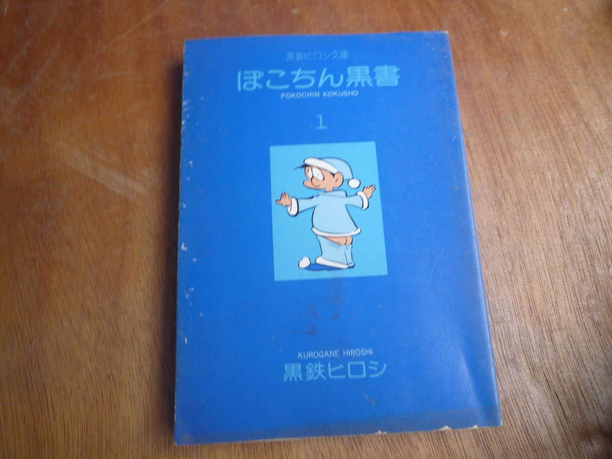 Qk599 黒鉄ヒロシ ぽこちん黒書 1巻 1976年 昭和51年 初版 黒鉄ヒロシ文庫 立風書房拍卖